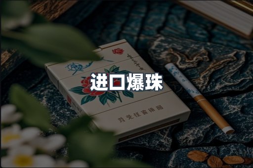 进口香烟